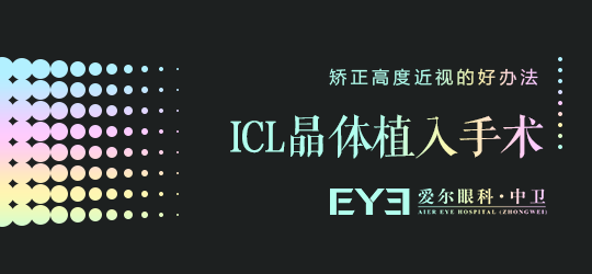 中卫是怎么治高度近视的(图1)