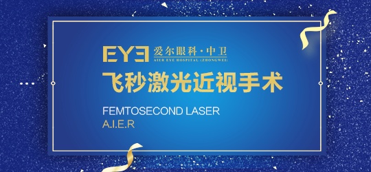中卫飞秒激光手术有哪些优势(图1)