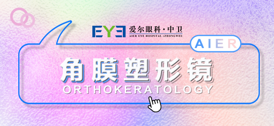 中卫角膜塑形镜有哪些作用(图1)