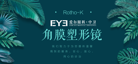 中卫角膜塑形镜控制青少年近视怎么样(图1)
