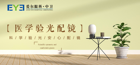 为什么屈光检查要进行散瞳验光 中卫爱尔(图1)