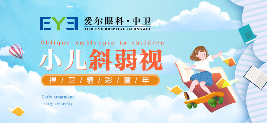 中卫爱尔：弱视儿童有哪些方法控制(图1)
